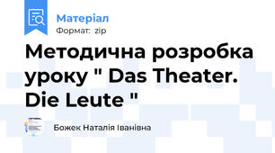 Методична розробка уроку " Das Theater. Die Leute "