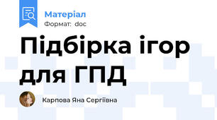 Підбірка ігор для ГПД