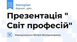 Презентація " Світ професій"