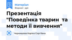 Презентація "Поведінка тварин  та методи її вивчення"