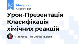 Урок-Презентація Класифікація хімічних реакцій