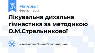 Лікувальна дихальна гімнастика за методикою О.М.Стрельникової