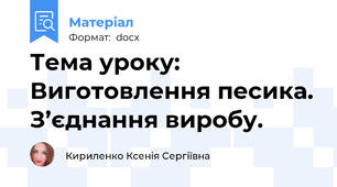 Тема уроку: Виготовлення песика. З’єднання виробу.