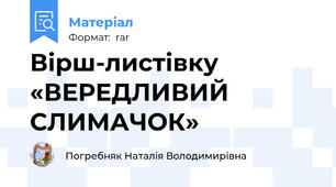 Вірш-листівку «ВЕРЕДЛИВИЙ СЛИМАЧОК»