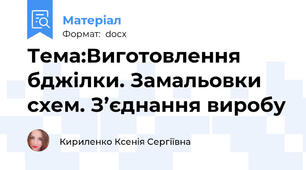 Тема:Виготовлення бджілки. Замальовки схем. З’єднання виробу