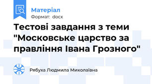 Тестові завдання з теми "Московське царство за правління Івана Грозного"