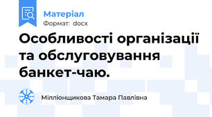 Особливості організації та обслуговування банкет-чаю.
