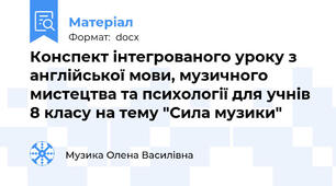 Конспект інтегрованого уроку з англійської мови, музичного мистецтва та психології для учнів 8 класу на тему "Сила музики"
