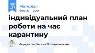 індивідуальний план роботи на час карантину