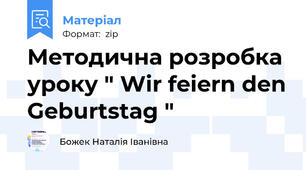 Методична розробка уроку " Wir feiern den Geburtstag "