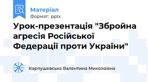 Урок-презентація "Збройна агресія Російської Федерації проти України"