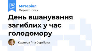 День вшанування загиблих у час голодомору