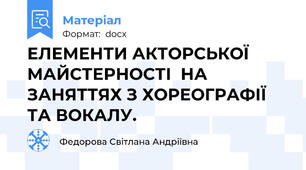 ЕЛЕМЕНТИ АКТОРСЬКОЇ МАЙСТЕРНОСТІ  НА ЗАНЯТТЯХ З ХОРЕОГРАФІЇ ТА ВОКАЛУ.