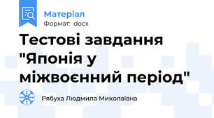 Тестові завдання "Японія у міжвоєнний період"