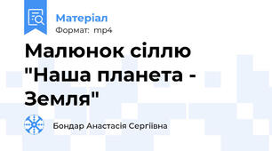 Малюнок сіллю "Наша планета - Земля"