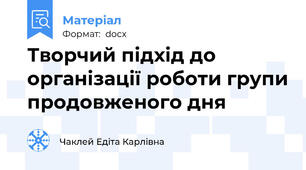 Творчий підхід до організації роботи групи продовженого дня