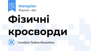 Фізичні кросворди