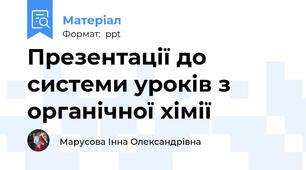 Презентації до системи уроків з органічної хімії