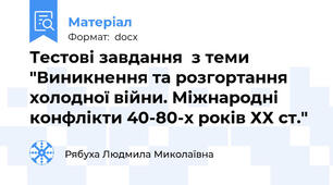 Тестові завдання  з теми "Виникнення та розгортання холодної війни. Міжнародні конфлікти 40-80-х років ХХ ст."