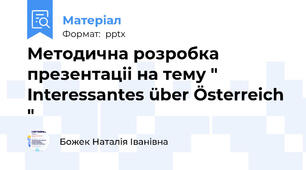 Методична розробка презентаціі на тему " Interessantes über Österreich "