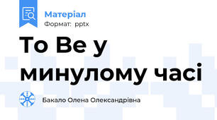 To Be у минулому часі