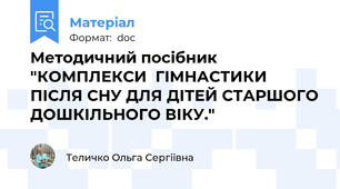 Методичний посібник "КОМПЛЕКСИ  ГІМНАСТИКИ ПІСЛЯ СНУ ДЛЯ ДІТЕЙ СТАРШОГО ДОШКІЛЬНОГО ВІКУ."