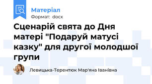 Сценарій свята до Дня матері "Подаруй матусі казку" для другої молодшої групи