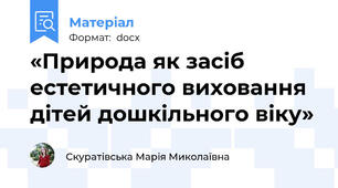 «Природа як засіб естетичного виховання дітей дошкільного віку»