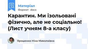 Карантин. Ми ізольовані фізично, але не соціально! (Лист учням 8-а класу)