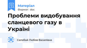 Проблеми видобування сланцевого газу в Україні