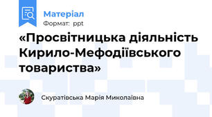 «Просвітницька діяльність Кирило-Мефодіївського товариства»