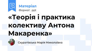 «Теорія і практика колективу Антона Макаренка»