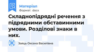 Складнопідрядні речення з підрядними обставинними умови. Розділові знаки в них.