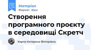 Створення програмного проєкту в середовищі Скретч