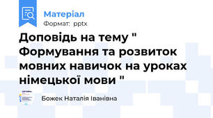 Доповідь на тему " Формування та розвиток мовних навичок на уроках німецької мови "