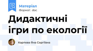 Дидактичні ігри по екології