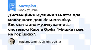 Дистанційне музичне заняття для молодшого дошкільного віку. Елементарне музикування за системою Карла Орфа "Мишка грає на горішках".
