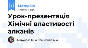 Урок-презентація Хімічні властивості алканів