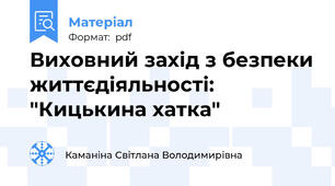 Виховний захід з безпеки життєдіяльності: "Кицькина хатка"