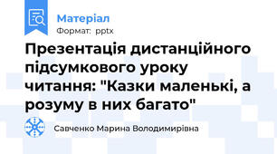 Презентація дистанційного підсумкового уроку читання: "Казки маленькі, а розуму в них багато"