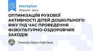 ОПТИМІЗАЦІЇЯ РУХОВОЇ АКТИВНОСТІ ДІТЕЙ ДОШКІЛЬНОГО ВІКУ ПІД ЧАС ПРОВЕДЕННЯ ФІЗКУЛЬТУРНО-ОЗДОРОВЧИХ ЗАХОДІВ