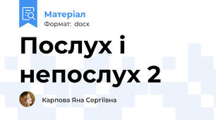 Послух і непослух 2