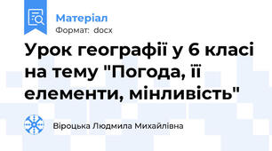 Урок географії у 6 класі на тему "Погода, її елементи, мінливість"