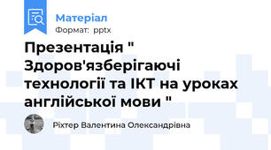 Презентація " Здоров'язберігаючі технології та ІКТ на уроках англійської мови "