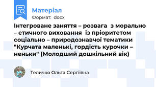 Інтегроване заняття – розвага  з морально – етичного виховання  із пріоритетом соціально – природознавчої тематики "Курчата маленькі, гордість курочки – неньки" (Молодший дошкільний вік)