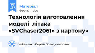 Технологія виготовлення моделі  літака «SVChaser2061» з картону»