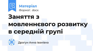 Заняття з мовленнєвого розвитку в середній групі