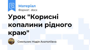 Урок "Корисні копалини рідного краю"