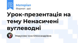 Урок-презентація на тему Ненасичені вуглеводні