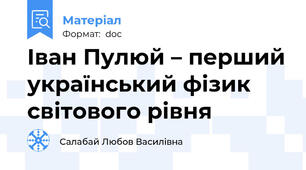 Іван Пулюй – перший український фізик світового рівня